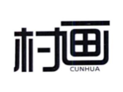 村画CUNHUA