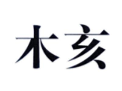 木亥