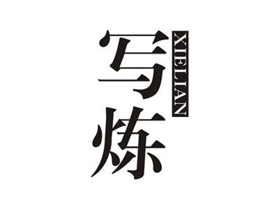 写炼XIELIAN