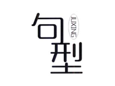 句型JUXING