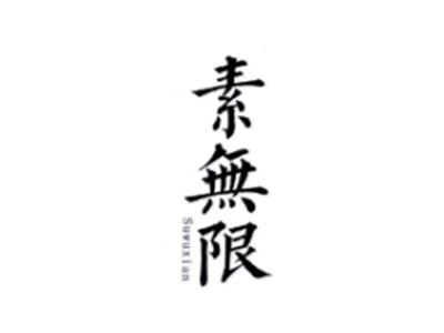 素无限SUWUXIAN