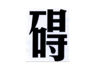 碍