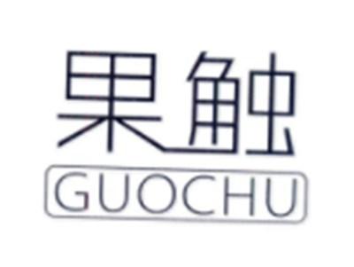 果触GUOCHU