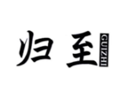 归至GUIZHI
