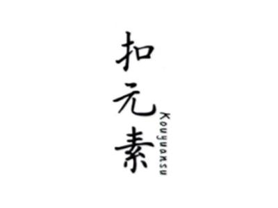 扣元素KOUYUANSU