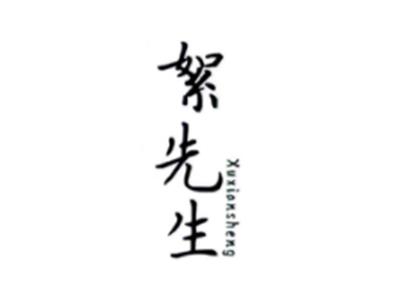 絮先生XUXIANSHENG