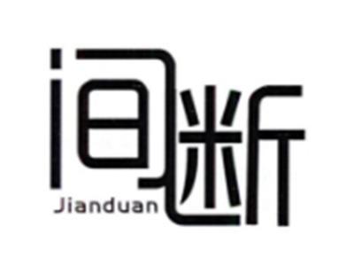 间断JIANDUAN