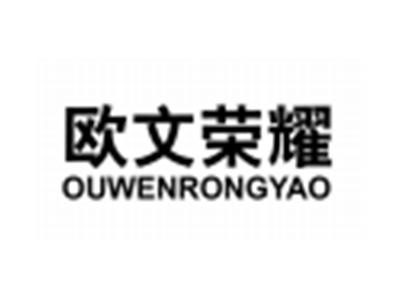 欧文荣耀OUWENRONGYAO