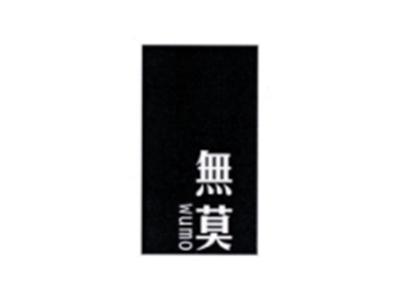 无莫WUMO