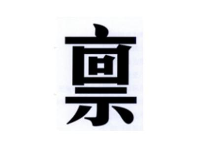禀