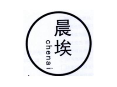 晨埃CHENAI