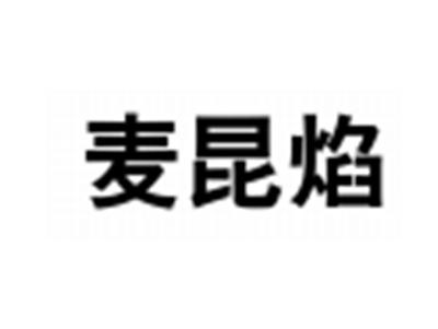 麦昆焰
