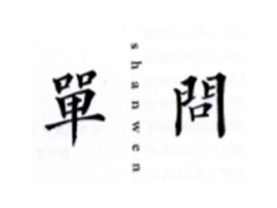单问SHANWEN