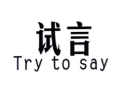 试言SHIYAN