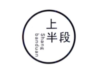 上半段SHANGBIANDUAN
