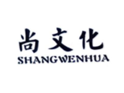 尚文化SHANGWENHUA