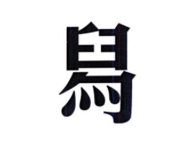 舄
