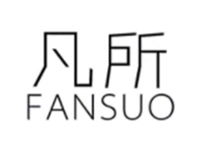 凡所FANSUO