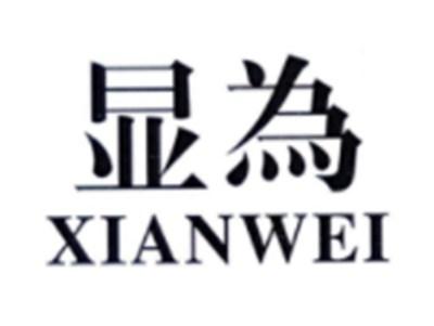 显为XIANWEI