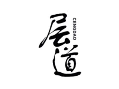 层道CENGDAO