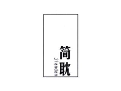 简耽JIANDAN