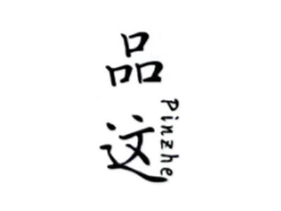 品这PINZHE