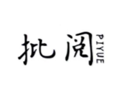 批阅PIYUE