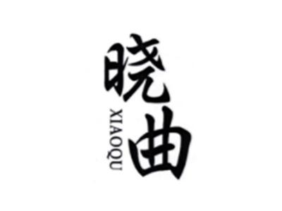 晓曲XIAOQU