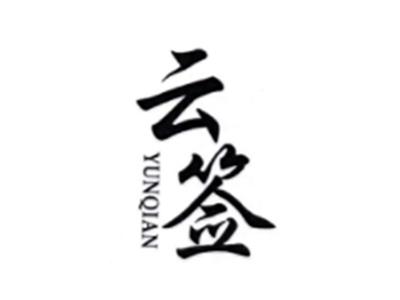 云签YUNQIAN