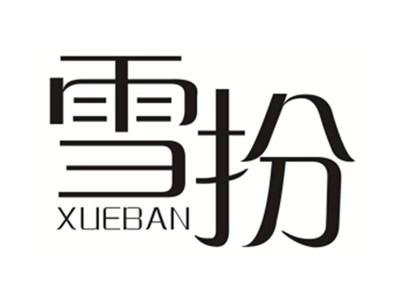 雪扮XUEBAN