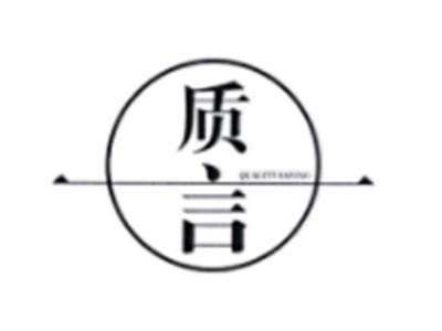 质言QUALITYSAYING