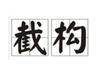 截构