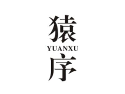 猿序YUANXU