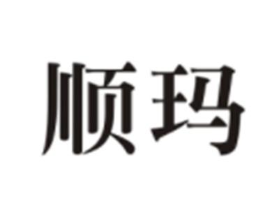 顺玛