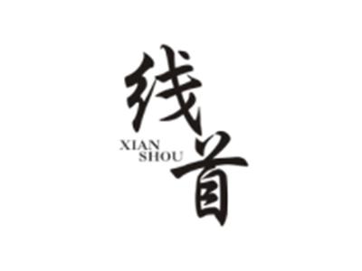 线首XIANSHOU