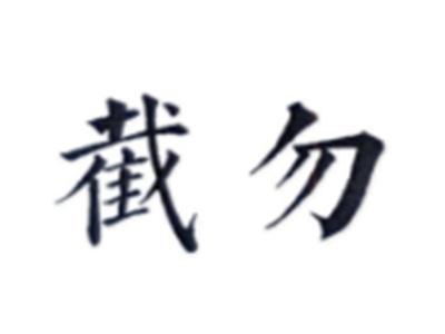 截勿