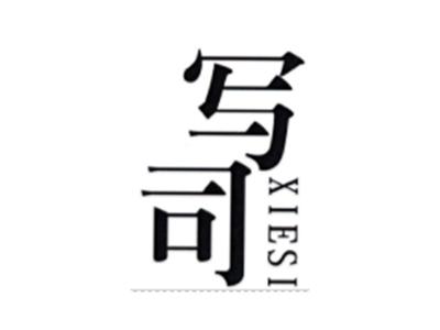 写司XIESI