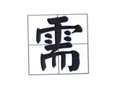 需