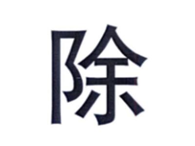 除