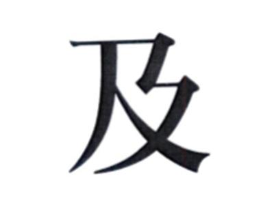 及