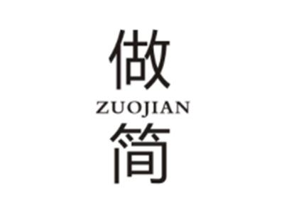 做简ZUOJIAN