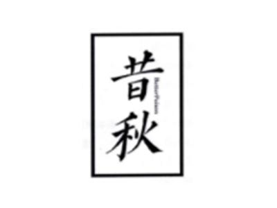 昔秋BETTERFOISON