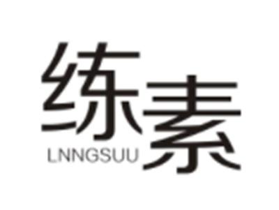 练素LNNGSUU