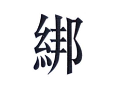 绑