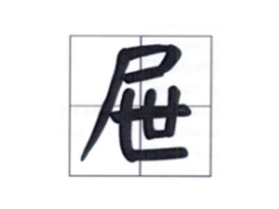 屉