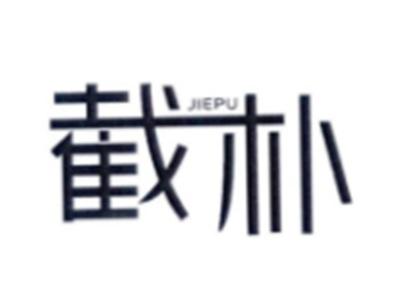 截朴JIEPU