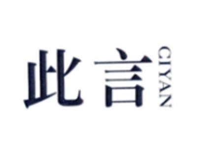 此言CIYAN