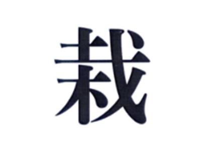栽