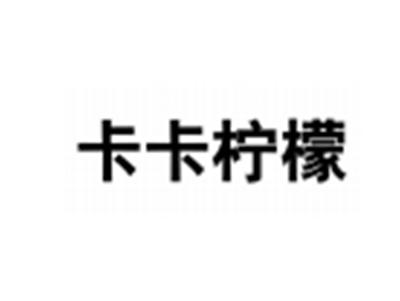卡卡柠檬