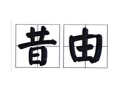 昔由